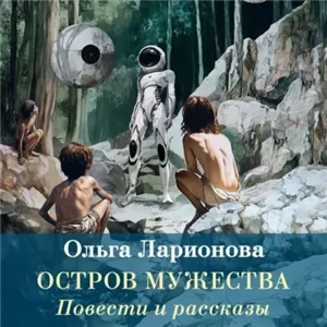 Остров мужества. Повести и рассказы - Ольга Ларионова