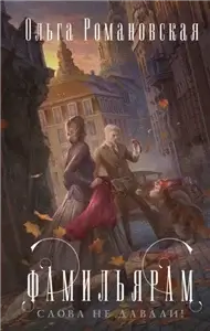 Фамильярам слова не давали - Ольга Романовская