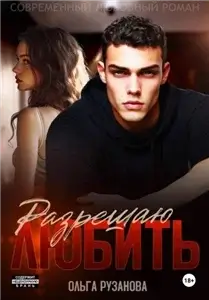Греховцевы 6. Разрешаю любить - Ольга Сергеевна Рузанова