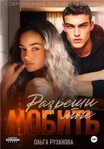 Греховцевы 7. Разреши мне любить - Ольга Рузанова