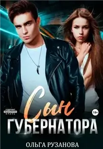 Греховцевы 1. Сын Губернатора - Ольга Рузанова