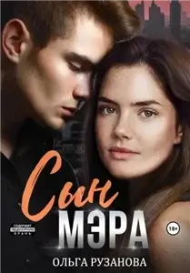 Греховцевы 2. Сын мэра - Ольга Рузанова