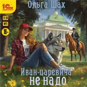 Иван-царевича не надо - Ольга Шах