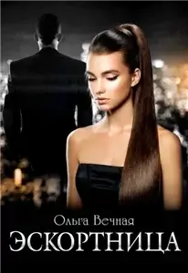 Молодые и красивые 5. Эскортница - Арина Теплова