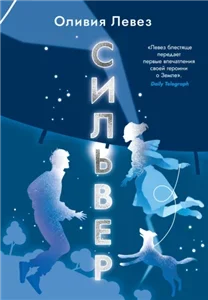 Сильвер - Оливия Левез