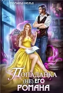Попаданка не его романа - Полина Нема