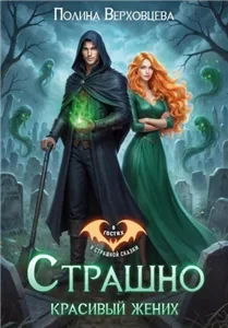 Страшно красивый жених - Полина Верховцева