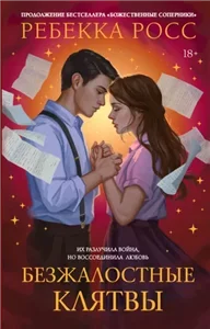 Письма волшебства 2. Безжалостные клятвы - Ребекка Росс