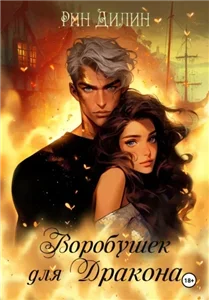 Леди Эвалин 2. Воробушек для дракона - Рин Дилин