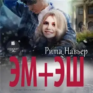ЭМ + ЭШ. Книга 1 - Рита Навьер