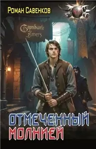 Овергор 2. Отмеченный молнией - Роман Савенков