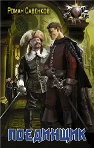 Овергор 1. Поединщик - Роман Савенков