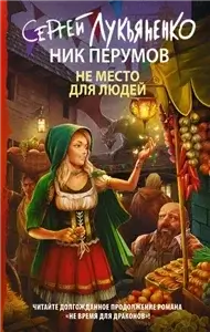 Не время для драконов 2. Не место для людей - Сергей Лукьяненко, Ник Перумов
