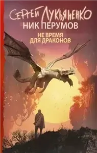Не время для драконов - Сергей Лукьяненко,  Ник Перумов
