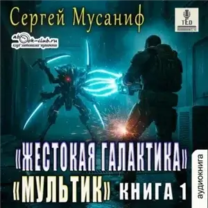 Жестокая галактика 1. Мультик - Сергей Мусаниф