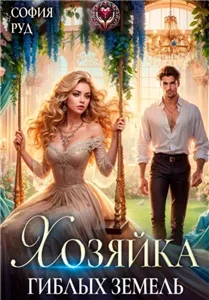 Хозяйка гиблых земель - София Руд