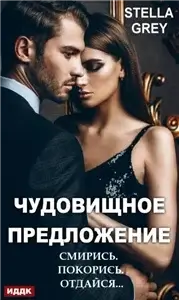 Чудовищное предложение - Стелла Грей
