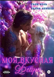 Моя вкусная фейри - Таня Кель, Ханна Леншер