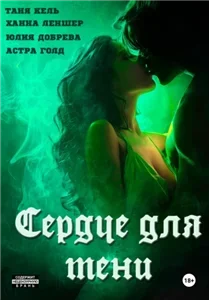 Сердце для Тени. Полная версия - Таня Кель, Ханна Леншер, Астра Голд, Юлия Добрева