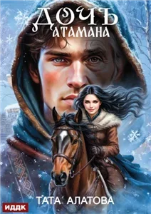 Дочь атамана - Тата Алатова