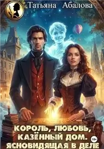 Король, любовь, казённый дом. Ясновидящая в деле - Татьяна Абалова