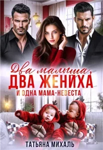 Два малыша, два жениха и одна мама-невеста - Татьяна Михаль