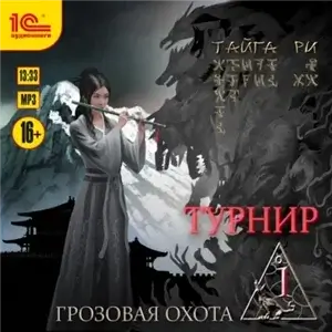 Грозовая охота 2. Турнир. Том 1 - Тайга Ри