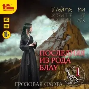Грозовая охота 1. Последняя из рода Блау - Тайга Ри