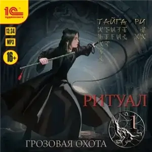 Грозовая охота 3. Ритуал. Том 1 - Тайга Ри