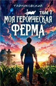 Моя героическая ферма 1 - Тайниковский
