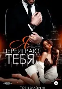 Я переиграю тебя - Тори Майрон