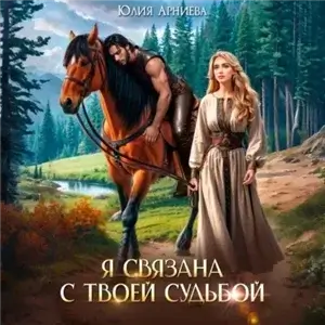 Игры богини Нисан 3. Я связана с твоей судьбой - Юлия Арниева