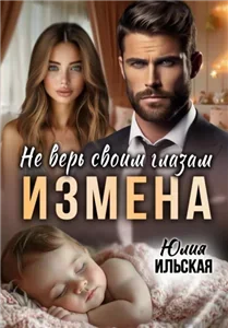 Измена. Не верь своим глазам - Юлия Ильская