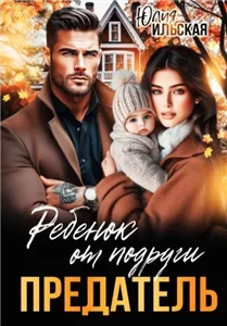 Предатель. Ребенок от подруги - Юлия Ильская