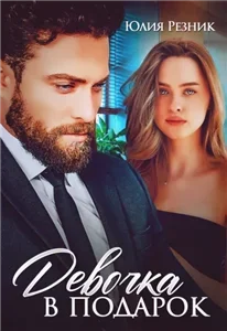 Девочка в подарок 1 - Юлия Резник