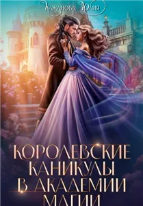 Королевские каникулы в Академии Магии - Юлия Кажанова