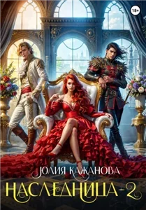Падшие ангелы 4. Наследница 2 - Юлия Кажанова