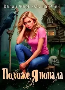 Похоже, я попала. Книга 1 - Вадим Фарг , Ольга Риви