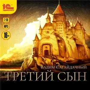 Третий сын 1 - Вадим Сагайдачный