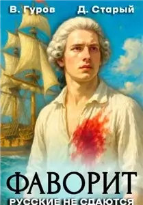 Фаворит 1. Русские не сдаются! - Валерий Гуров, Денис Старый