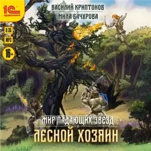Мир падающих звезд 3. Лесной хозяин -  Мила Бачурова, Василий Криптонов