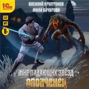 Мир падающих звезд 1. Ополченец -  Мила Бачурова, Василий Криптонов