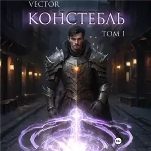 Констебль. Том I - Vector