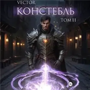 Констебль. Том II - Vector