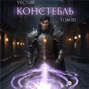Констебль. Том III - Vector