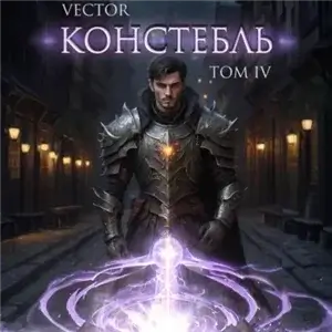 Констебль. Том IV - Vector