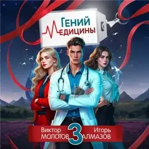 Возвращение Легендарного Лекаря 3. Гений Медицины - Виктор Молотов, Игорь Алмазов