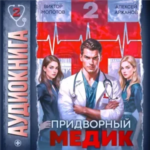 Придворный Медик. Том 2 - Виктор Молотов, Алексей Аржанов