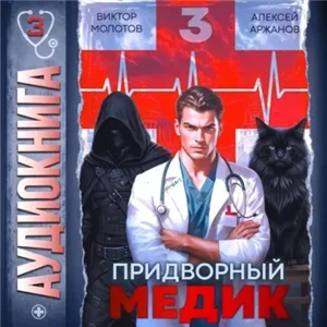 Придворный Медик. Том 3 - Виктор Молотов, Алексей Аржанов