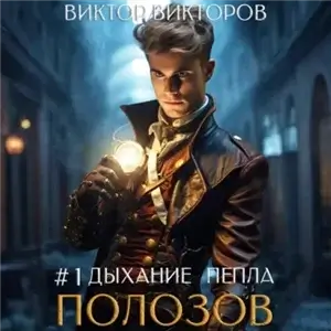 Пепел. Полозов. Дыхание пепла. Том 1 - Виктор Викторов